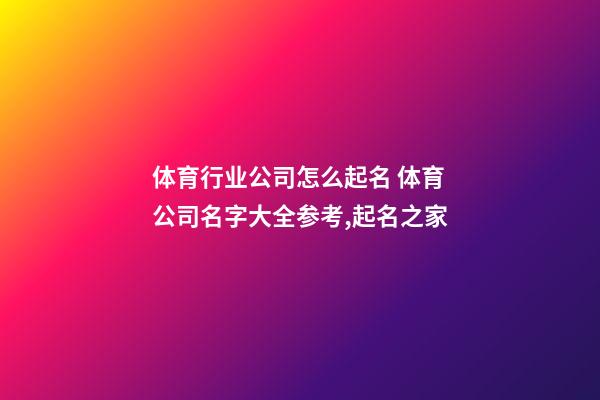 体育行业公司怎么起名 体育公司名字大全参考,起名之家